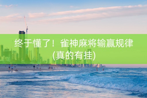 终于懂了！雀神麻将输赢规律(真的有挂)