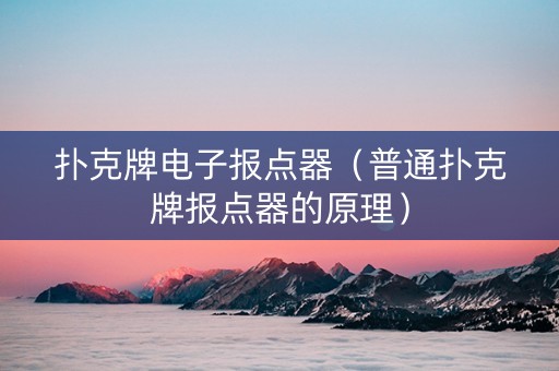 扑克牌电子报点器（普通扑克牌报点器的原理）
