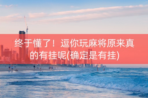 终于懂了！逗你玩麻将原来真的有挂呢(确定是有挂)