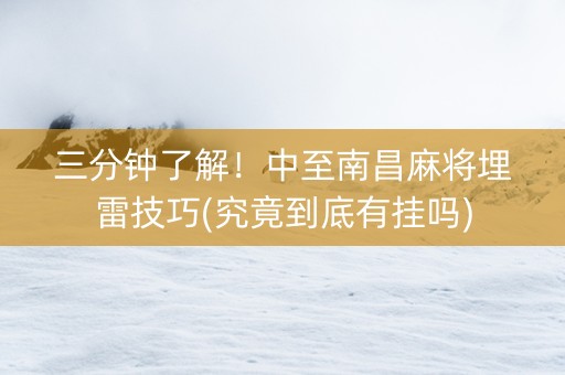 三分钟了解！中至南昌麻将埋雷技巧(究竟到底有挂吗)