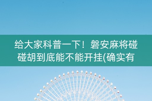 给大家科普一下！磐安麻将碰碰胡到底能不能开挂(确实有挂)