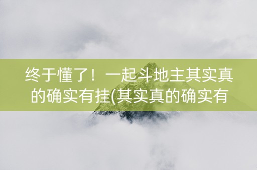 终于懂了！一起斗地主其实真的确实有挂(其实真的确实有挂)