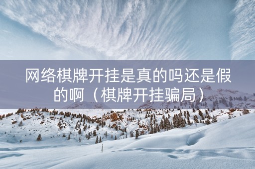网络棋牌开挂是真的吗还是假的啊（棋牌开挂骗局）