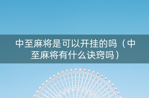 中至麻将是可以开挂的吗（中至麻将有什么诀窍吗）