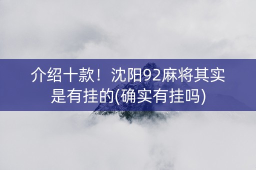 介绍十款！沈阳92麻将其实是有挂的(确实有挂吗)