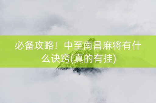 必备攻略！中至南昌麻将有什么诀窍(真的有挂)