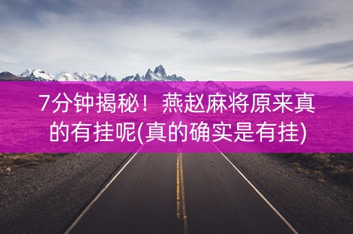 7分钟揭秘！燕赵麻将原来真的有挂呢(真的确实是有挂)