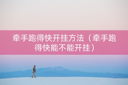 牵手跑得快开挂方法（牵手跑得快能不能开挂）