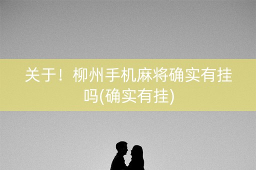 关于！柳州手机麻将确实有挂吗(确实有挂)