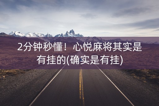 2分钟秒懂！心悦麻将其实是有挂的(确实是有挂)