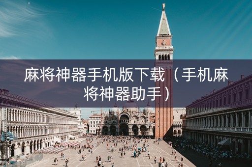 麻将神器手机版下载（手机麻将神器助手）