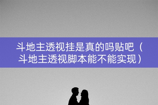 斗地主透视挂是真的吗贴吧（斗地主透视脚本能不能实现）