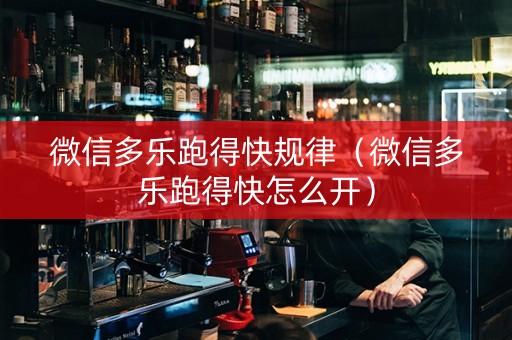 微信多乐跑得快规律（微信多乐跑得快怎么开）