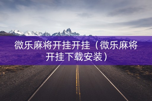 微乐麻将开挂开挂（微乐麻将开挂下载安装）