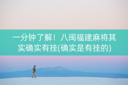 一分钟了解！八闽福建麻将其实确实有挂(确实是有挂的)