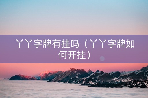丫丫字牌有挂吗（丫丫字牌如何开挂）