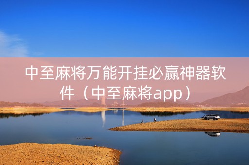 中至麻将万能开挂必赢神器软件（中至麻将app）
