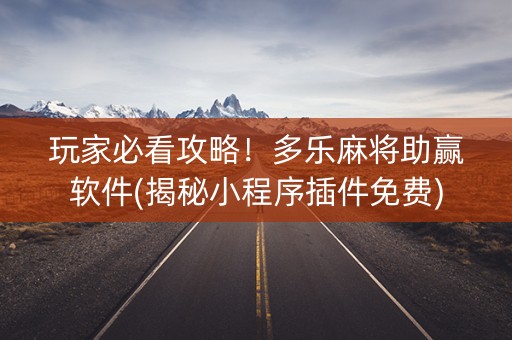 玩家必看攻略！多乐麻将助赢软件(揭秘小程序插件免费)