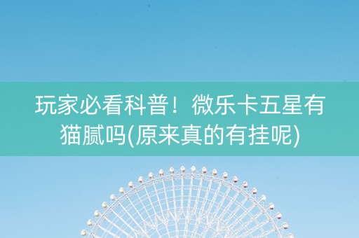 玩家必看科普！微乐卡五星有猫腻吗(原来真的有挂呢)