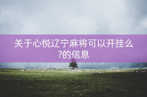 关于心悦辽宁麻将可以开挂么?的信息
