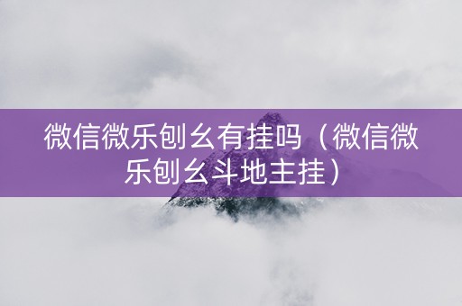 微信微乐刨幺有挂吗（微信微乐刨幺斗地主挂）