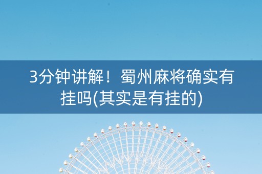 3分钟讲解！蜀州麻将确实有挂吗(其实是有挂的)