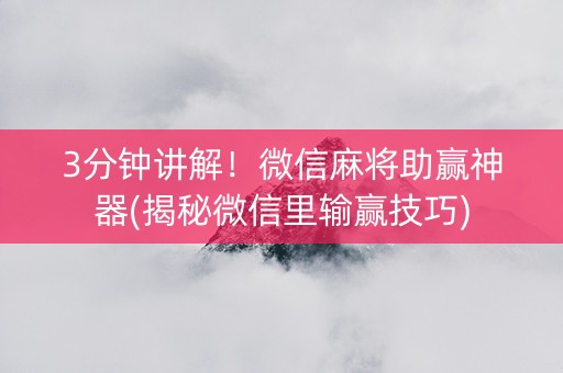 3分钟讲解！微信麻将助赢神器(揭秘微信里输赢技巧)