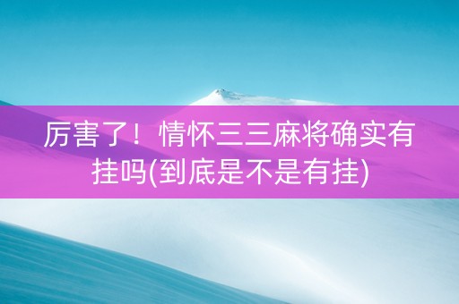 厉害了！情怀三三麻将确实有挂吗(到底是不是有挂)