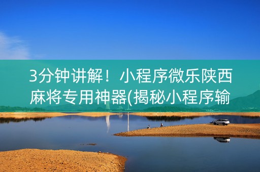 3分钟讲解！小程序微乐陕西麻将专用神器(揭秘小程序输赢技巧)