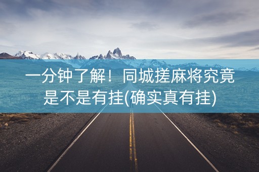 一分钟了解！同城搓麻将究竟是不是有挂(确实真有挂)