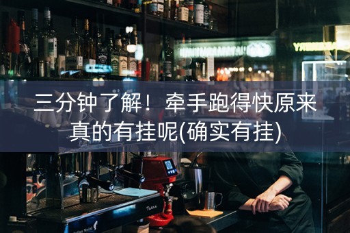 三分钟了解！牵手跑得快原来真的有挂呢(确实有挂)