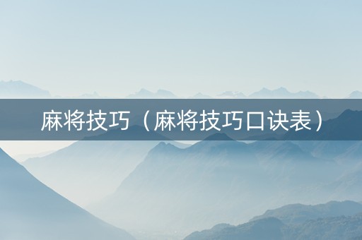 麻将技巧（麻将技巧口诀表）