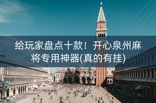 给玩家盘点十款！开心泉州麻将专用神器(真的有挂)