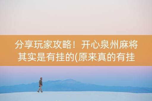 分享玩家攻略！开心泉州麻将其实是有挂的(原来真的有挂)