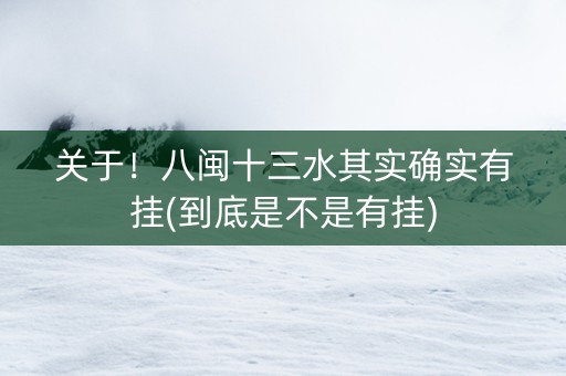 关于！八闽十三水其实确实有挂(到底是不是有挂)