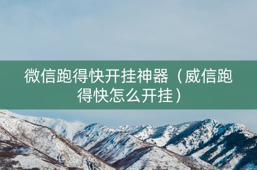 微信跑得快开挂神器（威信跑得快怎么开挂）