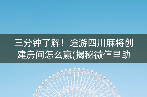 三分钟了解！途游四川麻将创建房间怎么赢(揭秘微信里助赢神器购买)