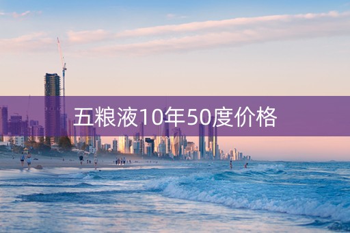 五粮液10年50度价格