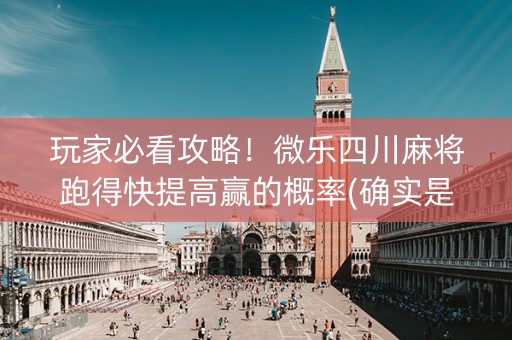 玩家必看攻略！微乐四川麻将跑得快提高赢的概率(确实是有挂的)