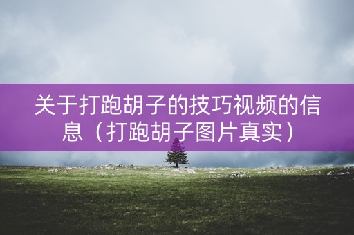 关于打跑胡子的技巧视频的信息（打跑胡子图片真实）