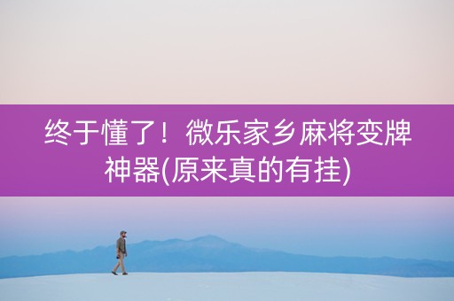 终于懂了！微乐家乡麻将变牌神器(原来真的有挂)