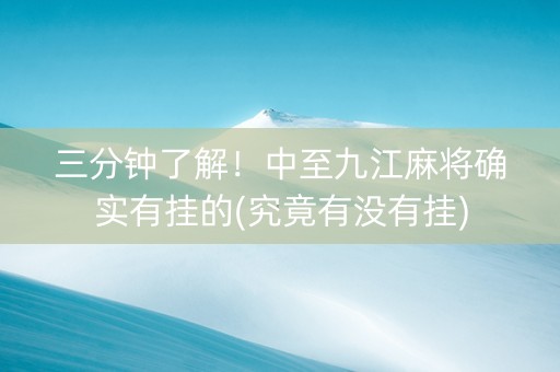 三分钟了解！中至九江麻将确实有挂的(究竟有没有挂)