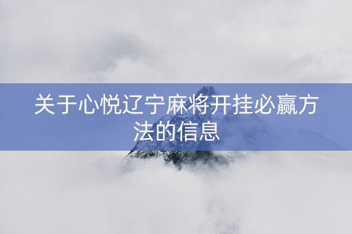 关于心悦辽宁麻将开挂必赢方法的信息