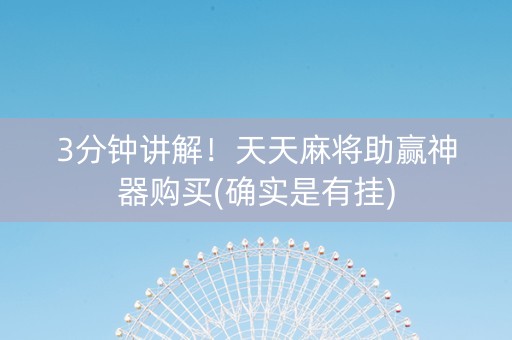 3分钟讲解！天天麻将助赢神器购买(确实是有挂)