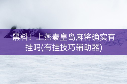 黑料！上燕秦皇岛麻将确实有挂吗(有挂技巧辅助器)