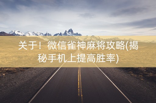 关于！微信雀神麻将攻略(揭秘手机上提高胜率)