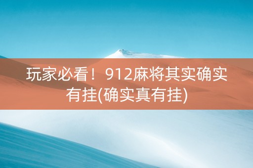 玩家必看！912麻将其实确实有挂(确实真有挂)