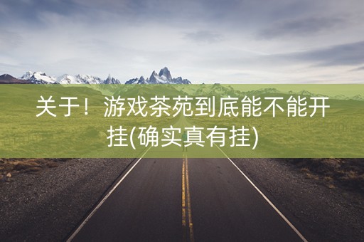 关于！游戏茶苑到底能不能开挂(确实真有挂)