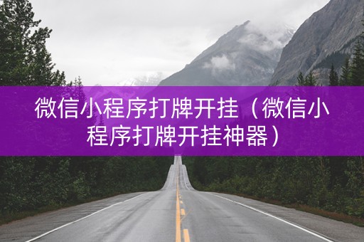 微信小程序打牌开挂（微信小程序打牌开挂神器）