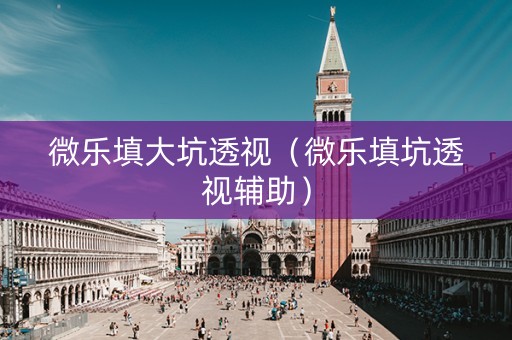 微乐填大坑透视（微乐填坑透视辅助）